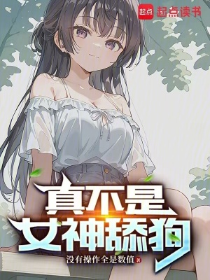 真不是女神舔狗