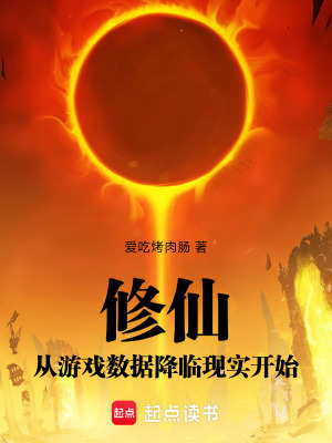 修仙：從遊戲數據降臨現實開始