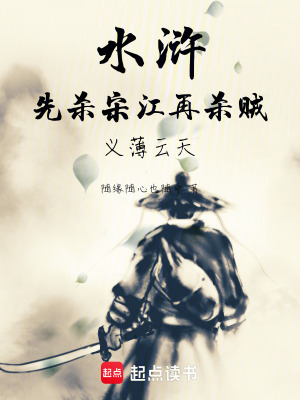 水滸：先殺宋江再殺賊，義薄雲天
