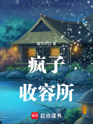 瘋子收容所