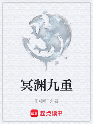 冥淵九重