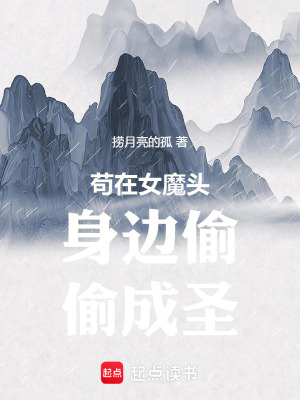 苟在女魔頭身邊偷偷成聖