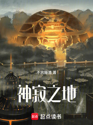 神寂之地