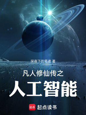 凡人修仙傳之人工智能