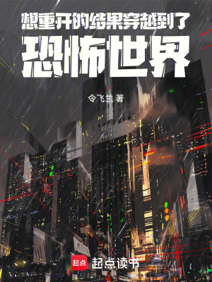 想重開的結果穿越到了恐怖世界