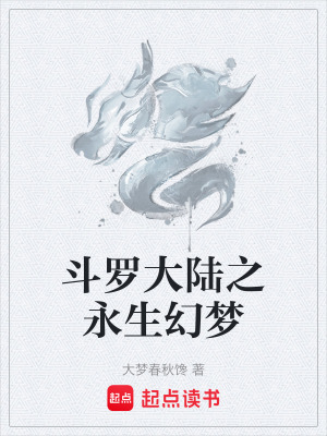 鬥羅大陸之永生幻夢