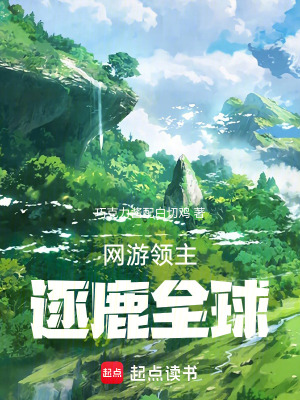 網遊領主：逐鹿全球