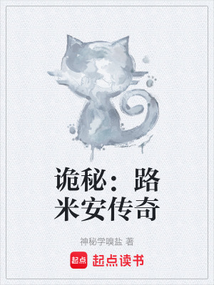詭秘：路米安傳奇
