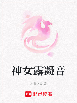 神女露凝音