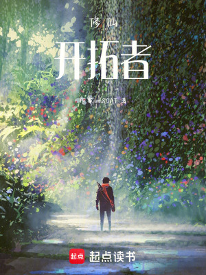 修仙：開拓者
