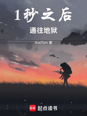 一秒之後，通往地獄