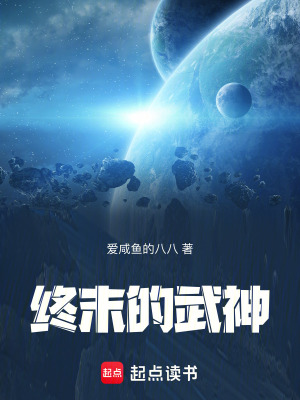 終末的武神