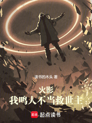 火影：我鳴人不當救世主