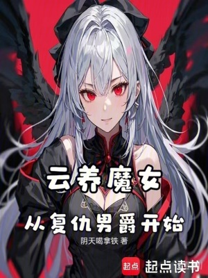 雲養魔女，從複仇男爵開始