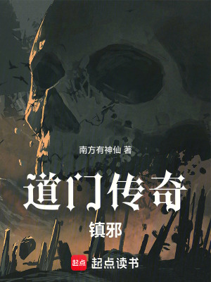 道門傳奇鎮邪