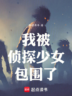我被偵探少女包圍了！