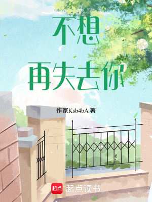 不想再失去你