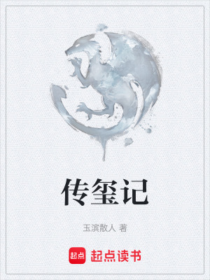 傳璽記