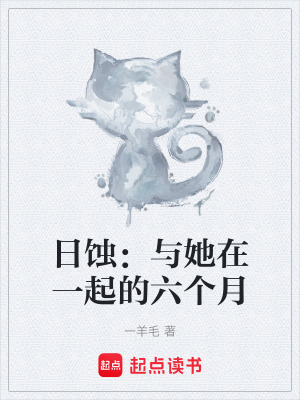 日蝕：與她在一起的六個月