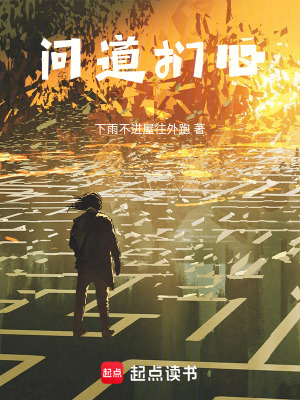 問道捫心