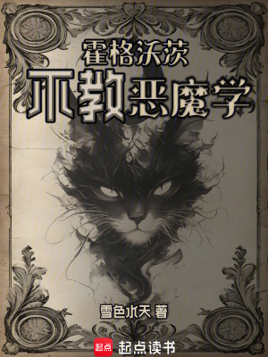霍格沃茨不教惡魔學