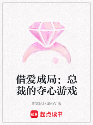 借愛成局：總裁的奪心遊戲