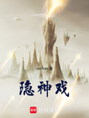 隱神戲