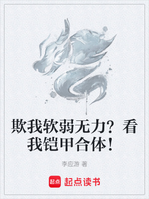 欺我軟弱無力？看我鎧甲合體！