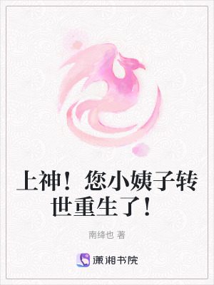 上神！您小姨子轉世重生了！