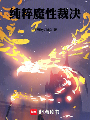 純粹魔性裁決