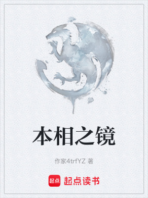 本相之鏡