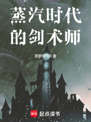 蒸汽時代的劍術師
