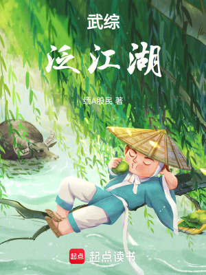 武綜：泛江湖