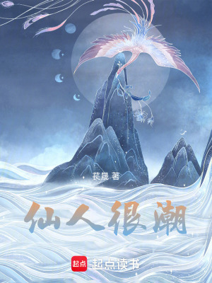 仙人很潮