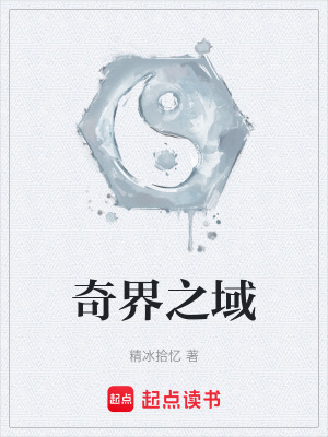 奇界之域
