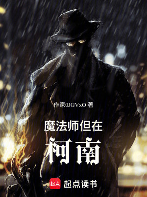 魔法師但在柯南
