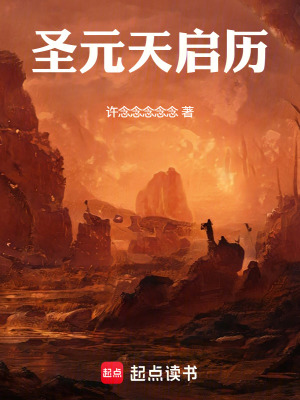 聖元天啟曆
