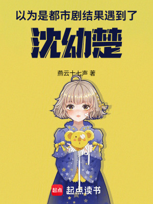 以為是都市劇，結果遇到了沈幼楚