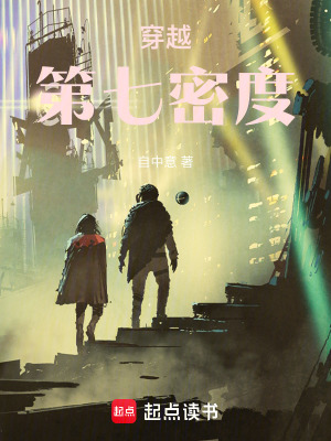 穿越第七密度