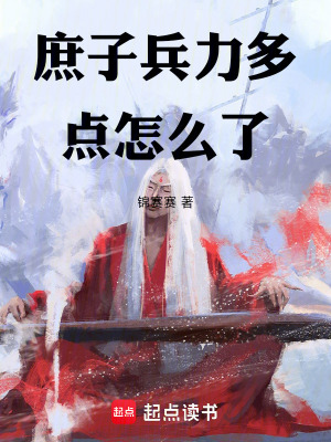庶子兵力多點怎麽了