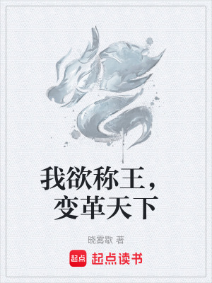我欲稱王，變革天下