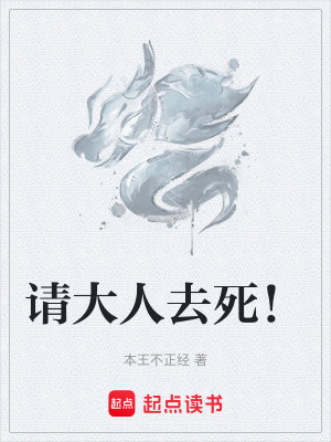 請大人去死！