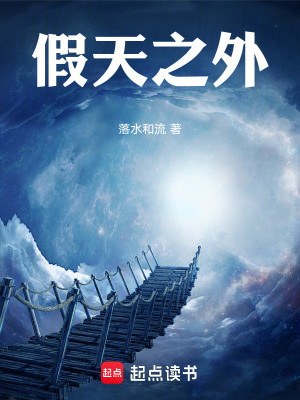 假天之外