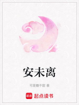 安未離