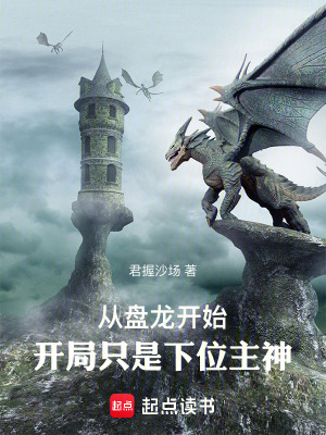 在盤龍手撕金榜後，成了羅峰外掛