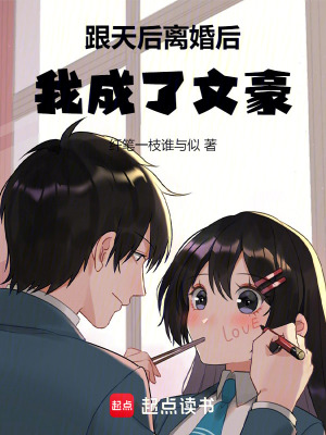 跟天後離婚後，我成了文豪