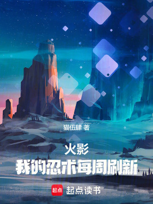 火影：我的忍術每周刷新