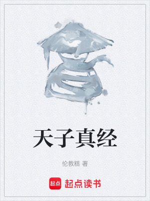 天子真經