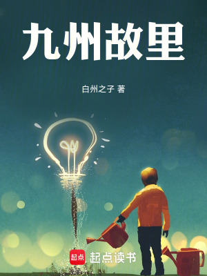 九州故裏