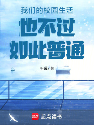 我們的校園生活也不過如此普通